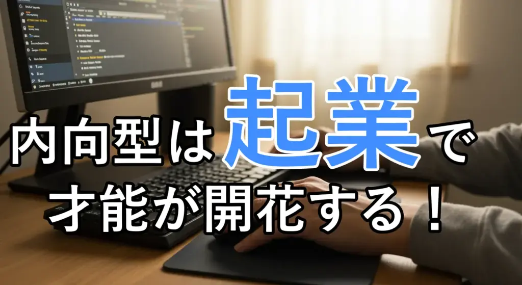 内向型は起業で才能が開花する
